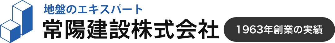 地盤のエキスパート「常陽建設株式会社」